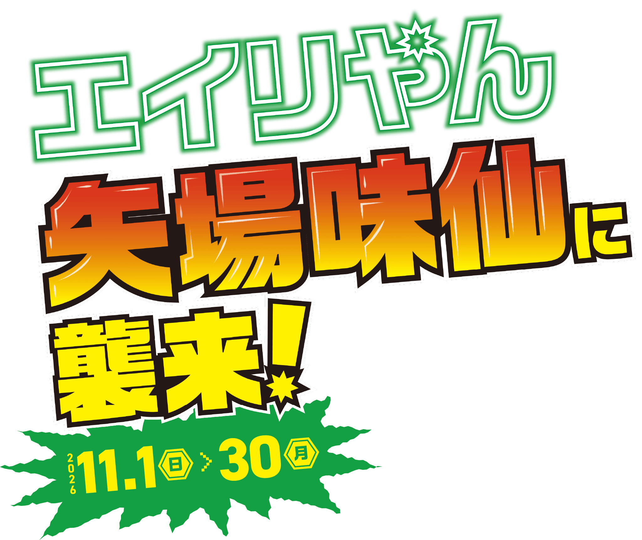 エイリやん矢場味仙に襲来！2026.11.1〜11.30