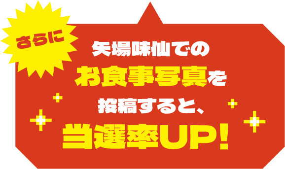さらに 矢場味仙でのお食事写真を投稿すると、当選率UP！