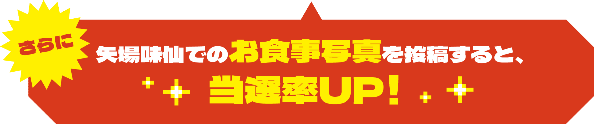 さらに 矢場味仙でのお食事写真を投稿すると、当選率UP！