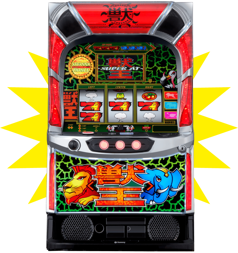 スマスロ 獣王