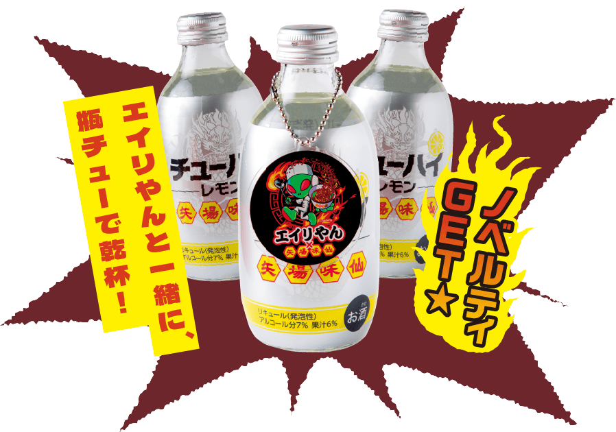 エイリやんの瓶チューセット