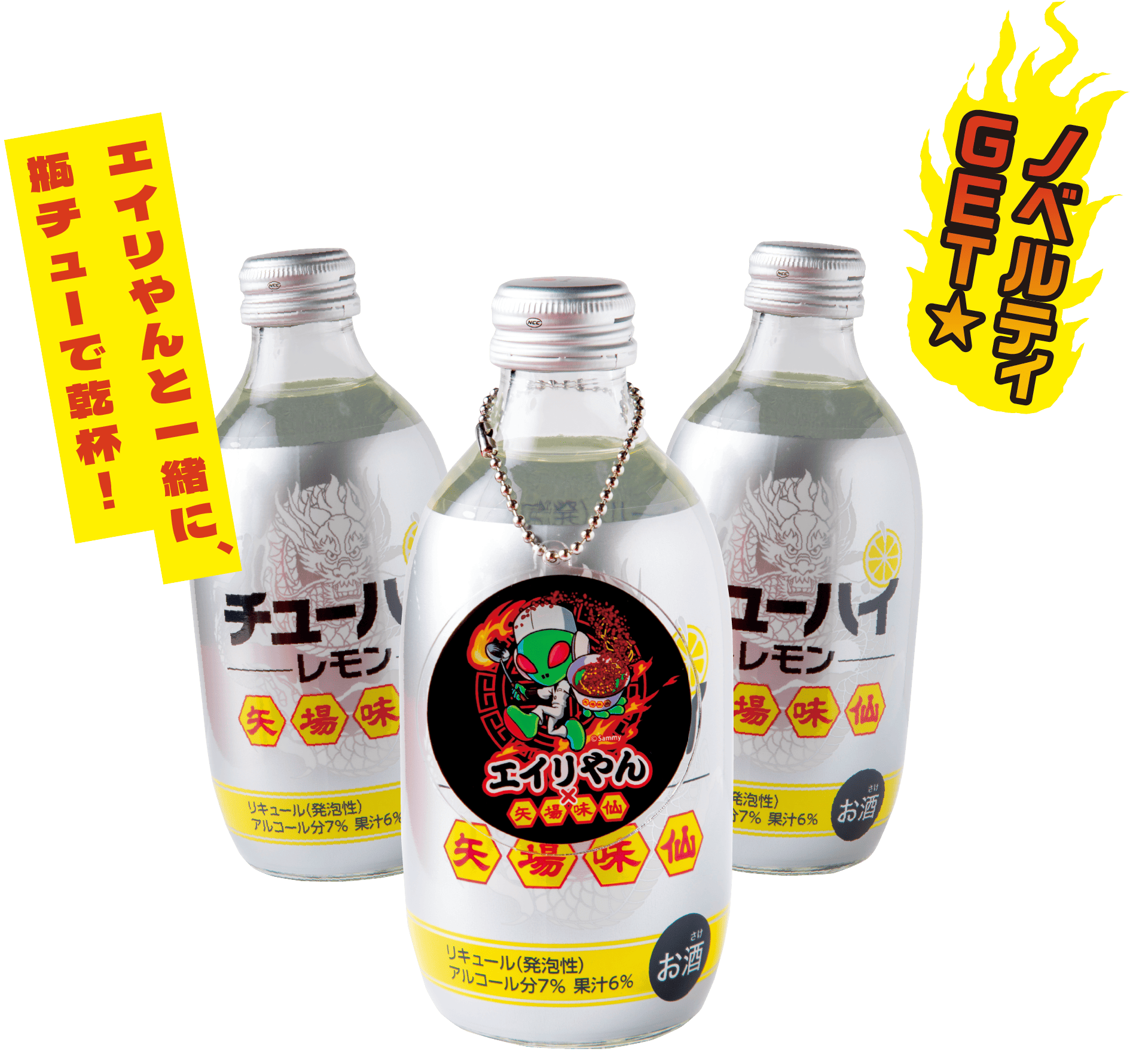 エイリやんの瓶チューセット