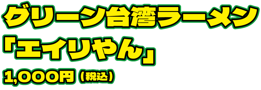 グリーン台湾ラーメン「エイリやん」1,000円（税込）