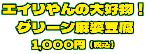 エイリやんの大好物！グリーン麻婆豆腐 1,000円（税込）