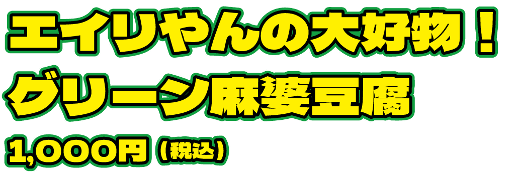 エイリやんの大好物！グリーン麻婆豆腐 1,000円（税込）