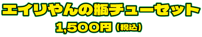 エイリやんの瓶チューセット1,500円（税込）