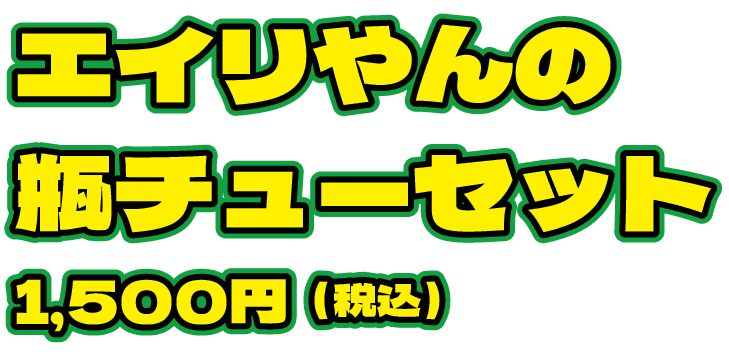 エイリやんの瓶チューセット1,500円（税込）