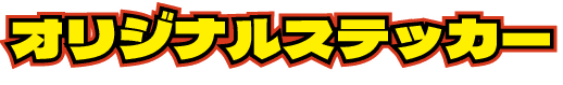 オリジナルステッカー