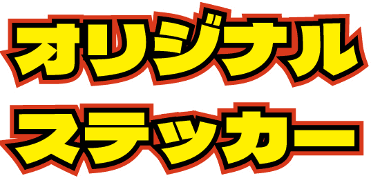 オリジナルステッカー