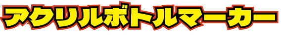 アクリルボトルマーカー