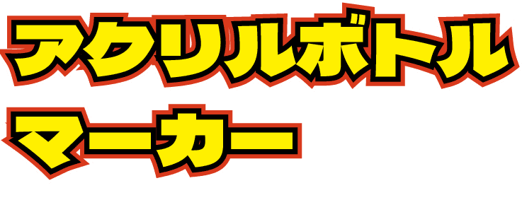 アクリルボトルマーカー