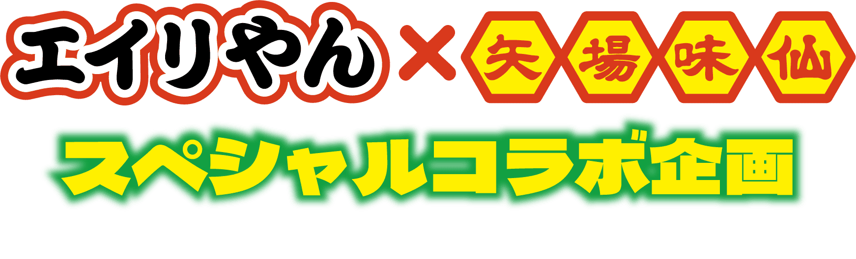 エイリやん×矢場味仙しペシャルコラボ企画