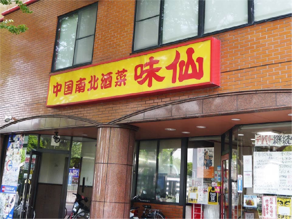 台湾料理 矢場味仙