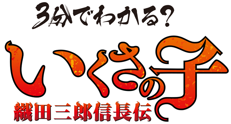 3分でわかる？ いくさの子 織田三郎信長伝