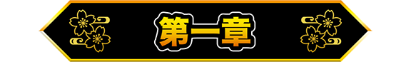 第一章