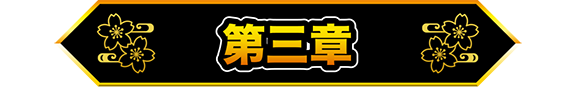 第三章