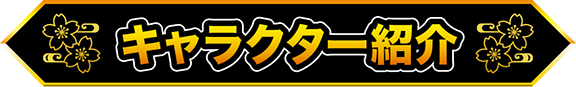 キャラクター紹介