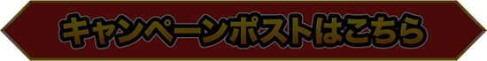 キャンペーンポストはこちら