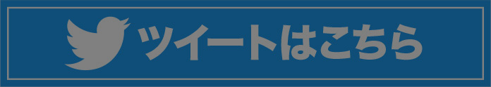 ツイートはこちら