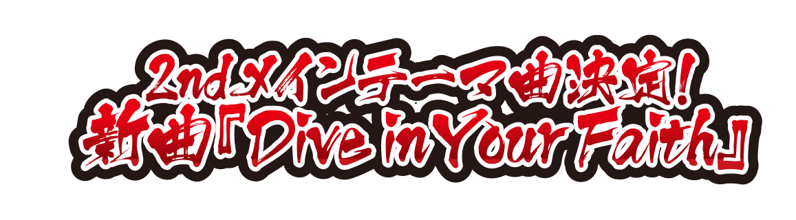 2ndメインテーマ曲決定！新曲「Dive in Your Faith」