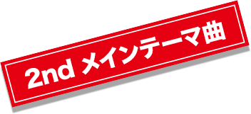 2nd メインテーマ曲