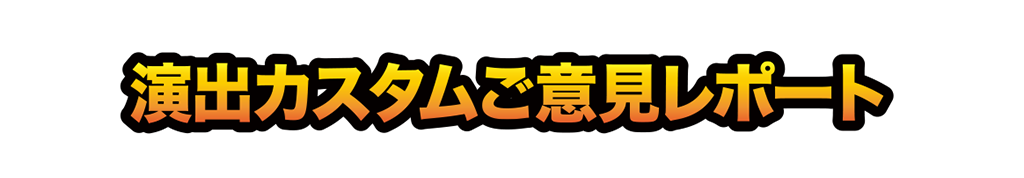 演出カスタムご意見レポート