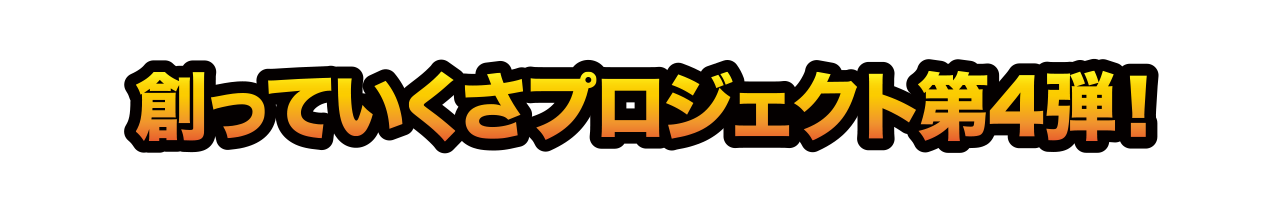 創っていくさプロジェクト第4弾！