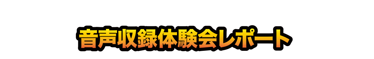 音声収録体験会レポート