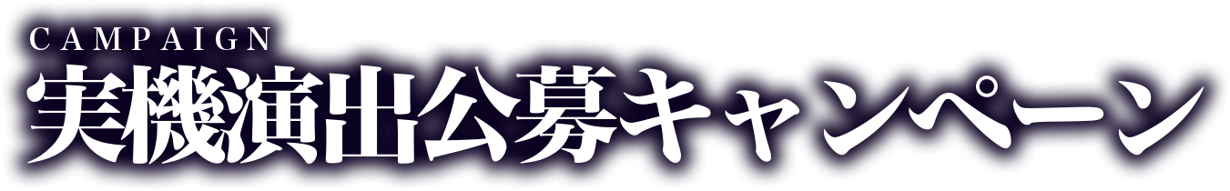 実機演出公募キャンペーン