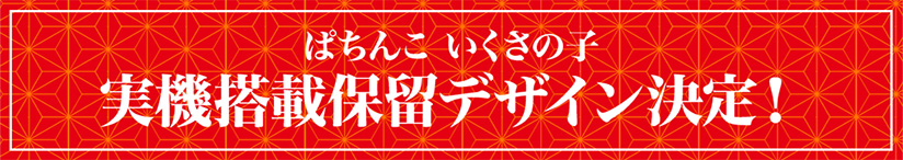 ぱちんこ いくさの子 実機搭載保留デザイン決定！