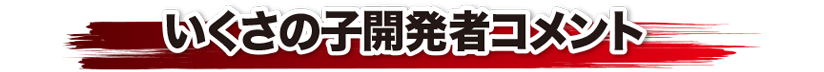 いくさの子開発者コメント