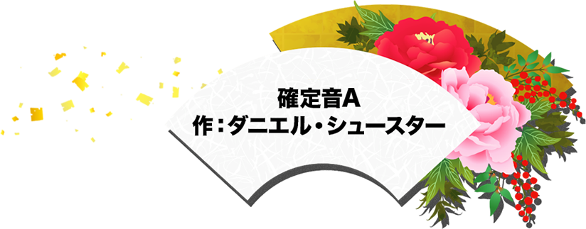 確定音A 作：ダニエル・シュースター