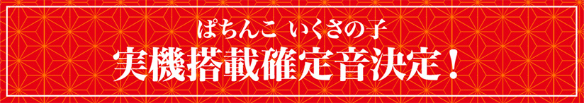 ぱちんこ いくさの子 実機搭載保留確定音決定！