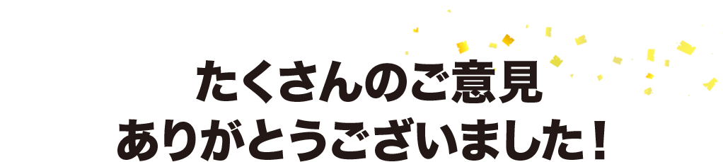 たくさんのご投票ありがとうございました！