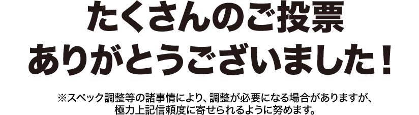 たくさんのご投票ありがとうございました！