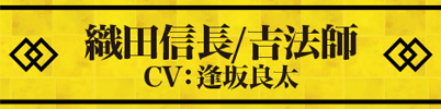 織田信長/吉法師 CV:逢坂良太