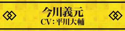 今川義元 CV:平川大輔