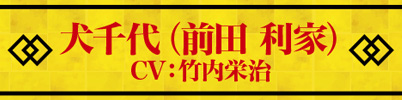 犬千代(前田 利家) CV:竹内栄治