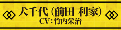 犬千代(前田 利家) CV:竹内栄治