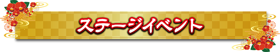 ステージイベント