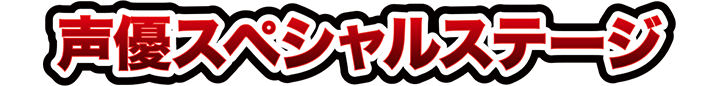 声優スペシャルステージ