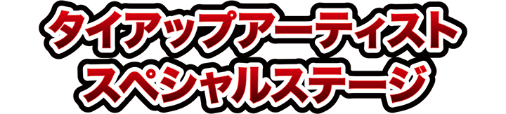 タイアップアーティストスペシャルステージ