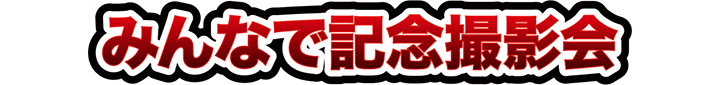 みんなで記念撮影