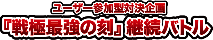 ユーザー参加型対決企画「戦極最強の刻」継続バトル