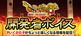 開発者ボイス