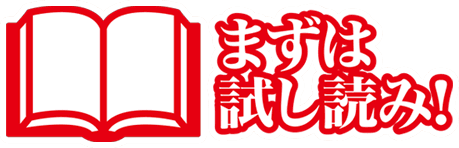 まずは試し読み！