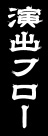 演出フロー