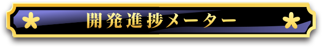 開発進捗メーター