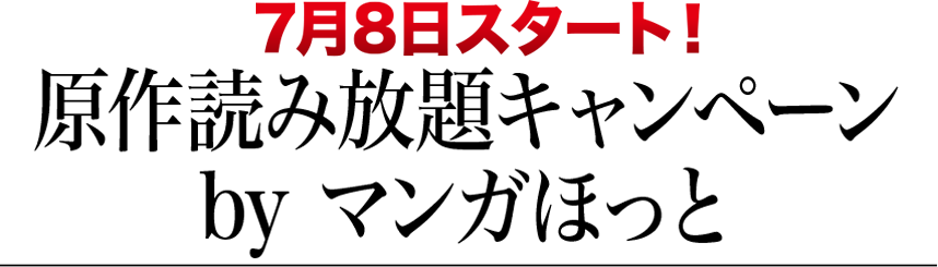 原作読み放題キャンペーン byマンガほっと