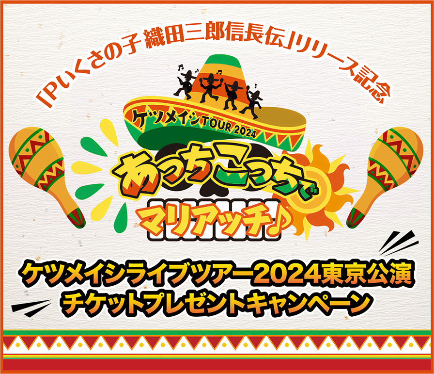 最も優遇 ケツメイシあっちこっちでマリアッチライブサミーガチャ特賞 